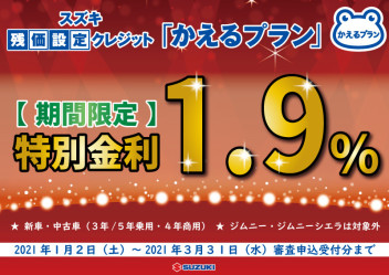 かえるプラン１．９％今月までです